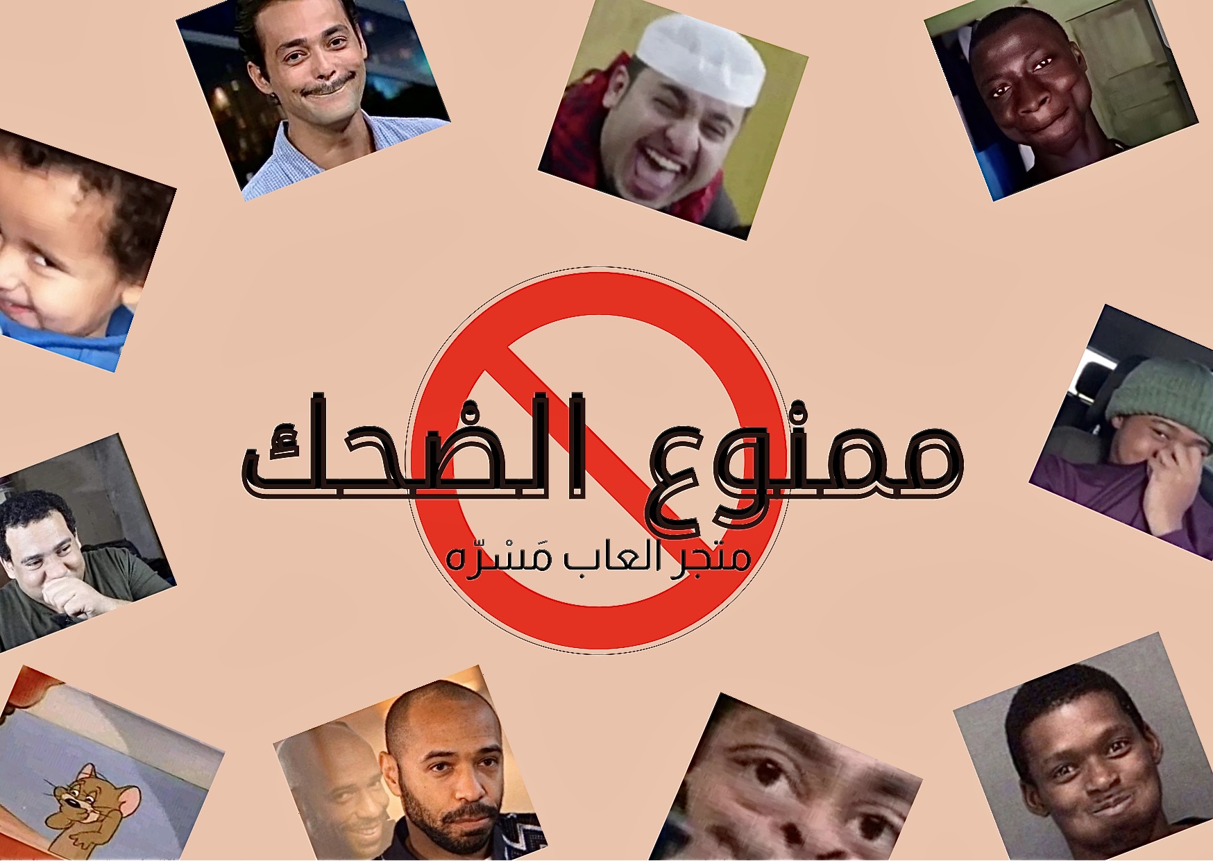 لعبة ممنوع الضحك