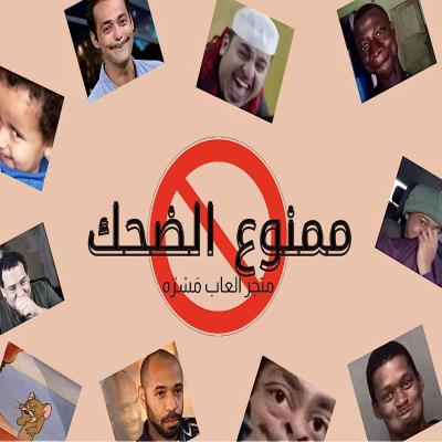 لعبة ممنوع الضحك