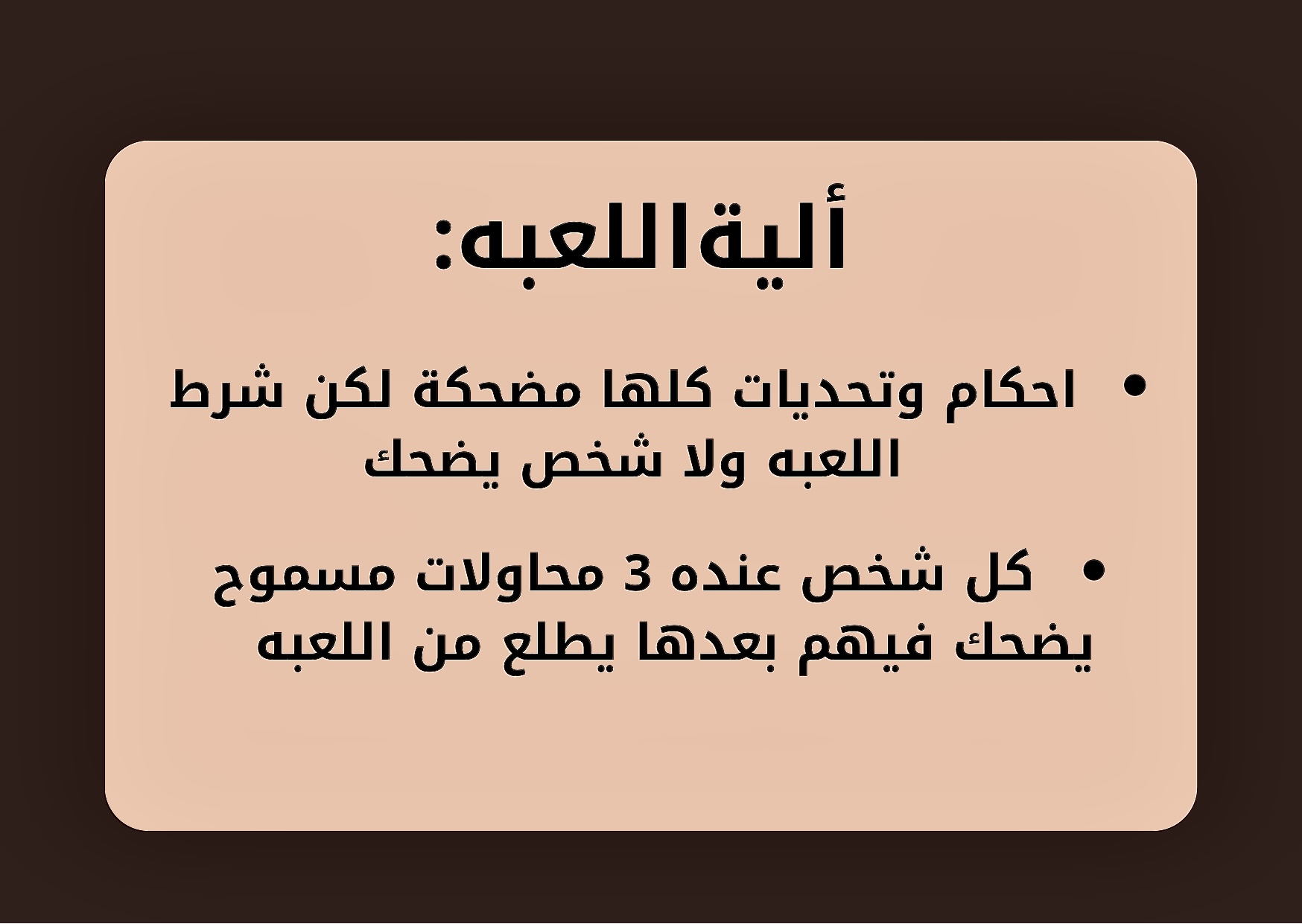 لعبة ممنوع الضحك