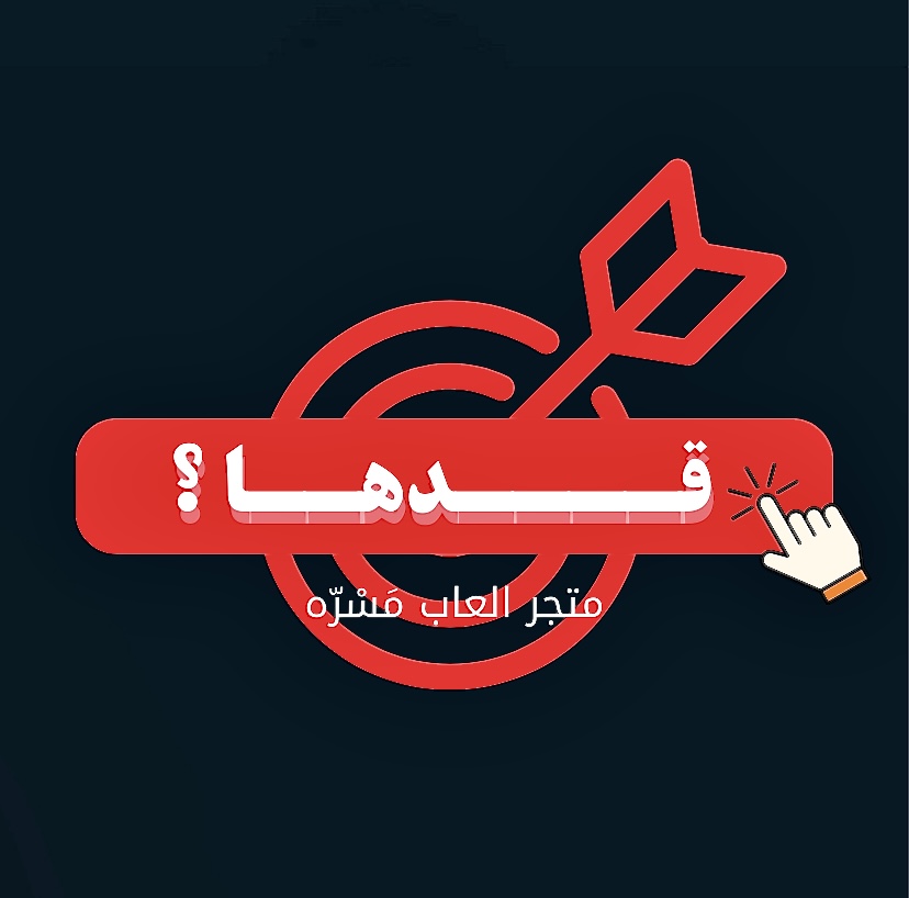 لعبة قدها ؟