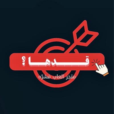 لعبة قدها ؟