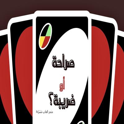 لعبة صراحة أو ضريبة؟