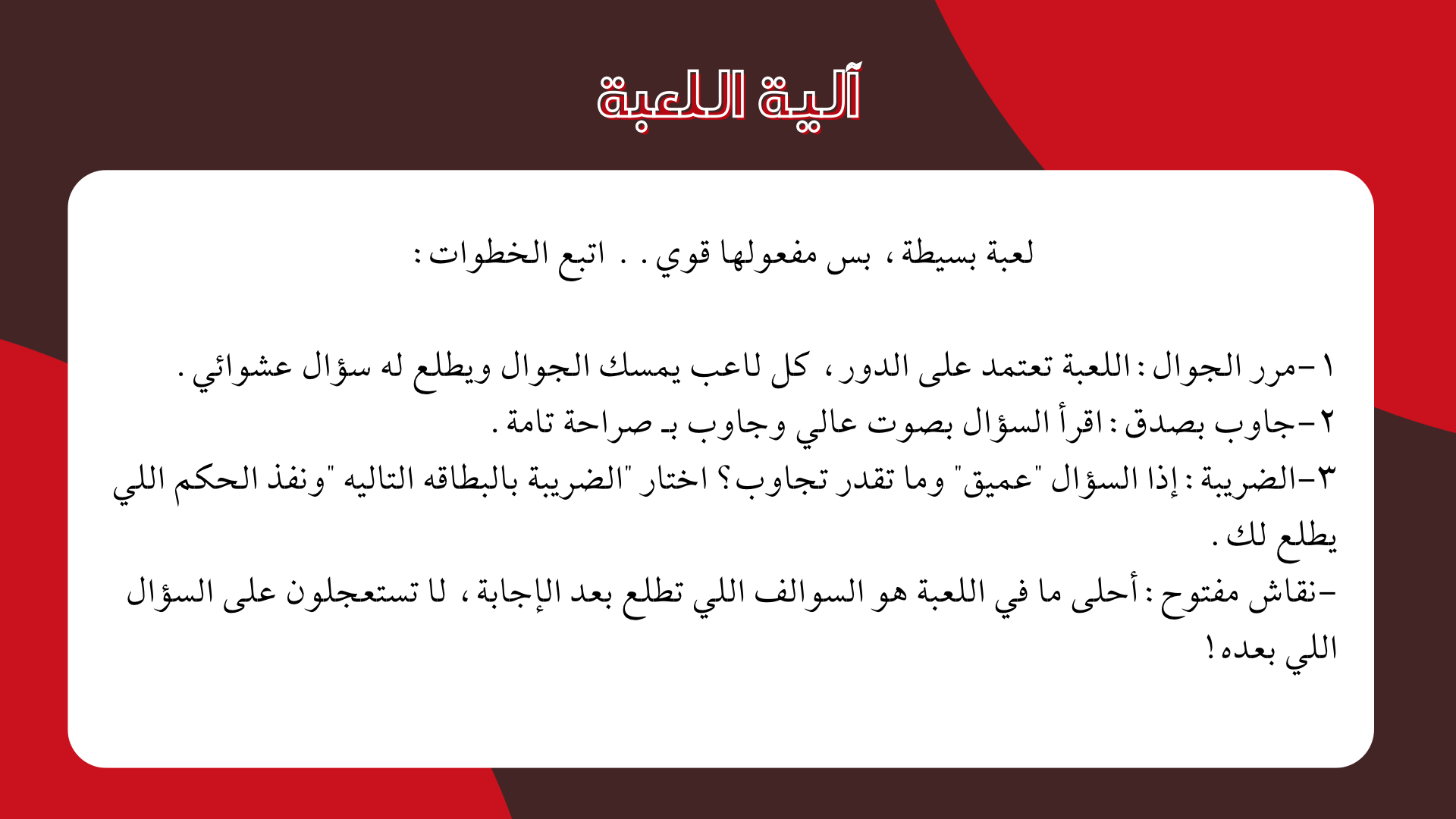 لعبة صراحة أو ضريبة؟